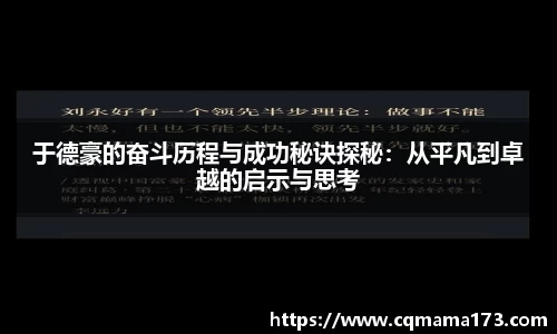 于德豪的奋斗历程与成功秘诀探秘：从平凡到卓越的启示与思考