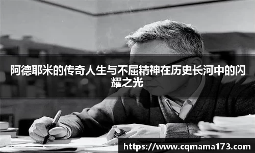 阿德耶米的传奇人生与不屈精神在历史长河中的闪耀之光