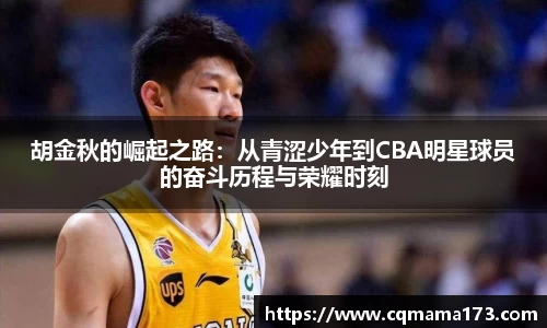 胡金秋的崛起之路：从青涩少年到CBA明星球员的奋斗历程与荣耀时刻