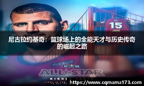 尼古拉约基奇：篮球场上的全能天才与历史传奇的崛起之路