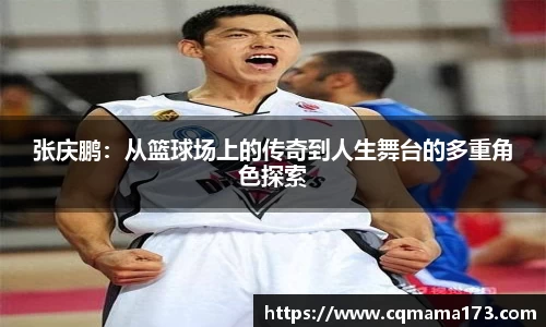 张庆鹏：从篮球场上的传奇到人生舞台的多重角色探索