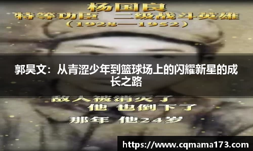 郭昊文：从青涩少年到篮球场上的闪耀新星的成长之路