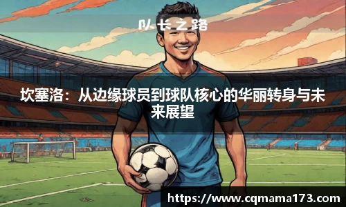 坎塞洛：从边缘球员到球队核心的华丽转身与未来展望