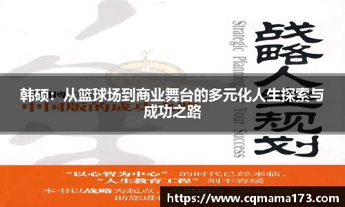 韩硕：从篮球场到商业舞台的多元化人生探索与成功之路