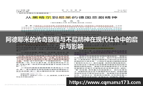 阿德耶米的传奇旅程与不屈精神在现代社会中的启示与影响