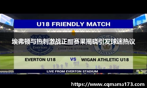 埃弗顿与热刺激战正酣赛果揭晓引发球迷热议