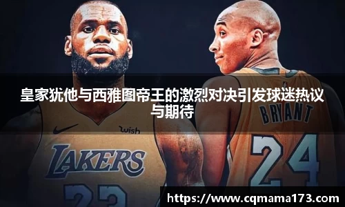 皇家犹他与西雅图帝王的激烈对决引发球迷热议与期待