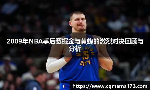 2009年NBA季后赛掘金与黄蜂的激烈对决回顾与分析