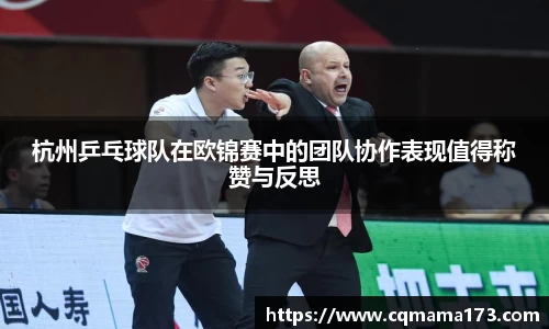 杭州乒乓球队在欧锦赛中的团队协作表现值得称赞与反思