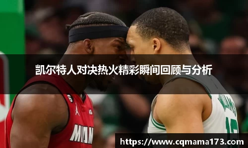 凯尔特人对决热火精彩瞬间回顾与分析
