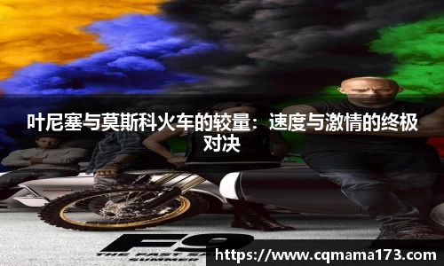 叶尼塞与莫斯科火车的较量：速度与激情的终极对决